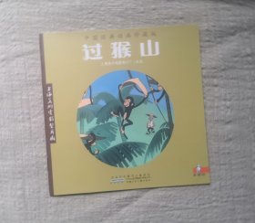 【过猴山】 经典动画绘本