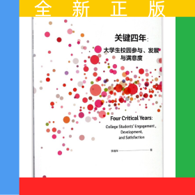 關鍵四年--大學生校園參與發(fā)展與滿意度