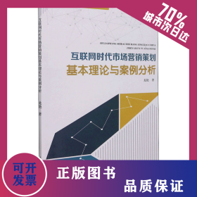 互聯(lián)網(wǎng)時代市場營銷策劃基本理論與案例分析 9787560394541
