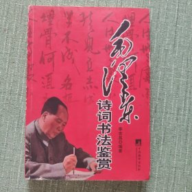毛泽东诗词书法鉴赏