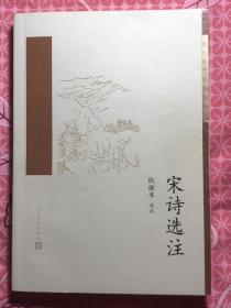 宋诗选注（中国古典文学读本丛书典藏）