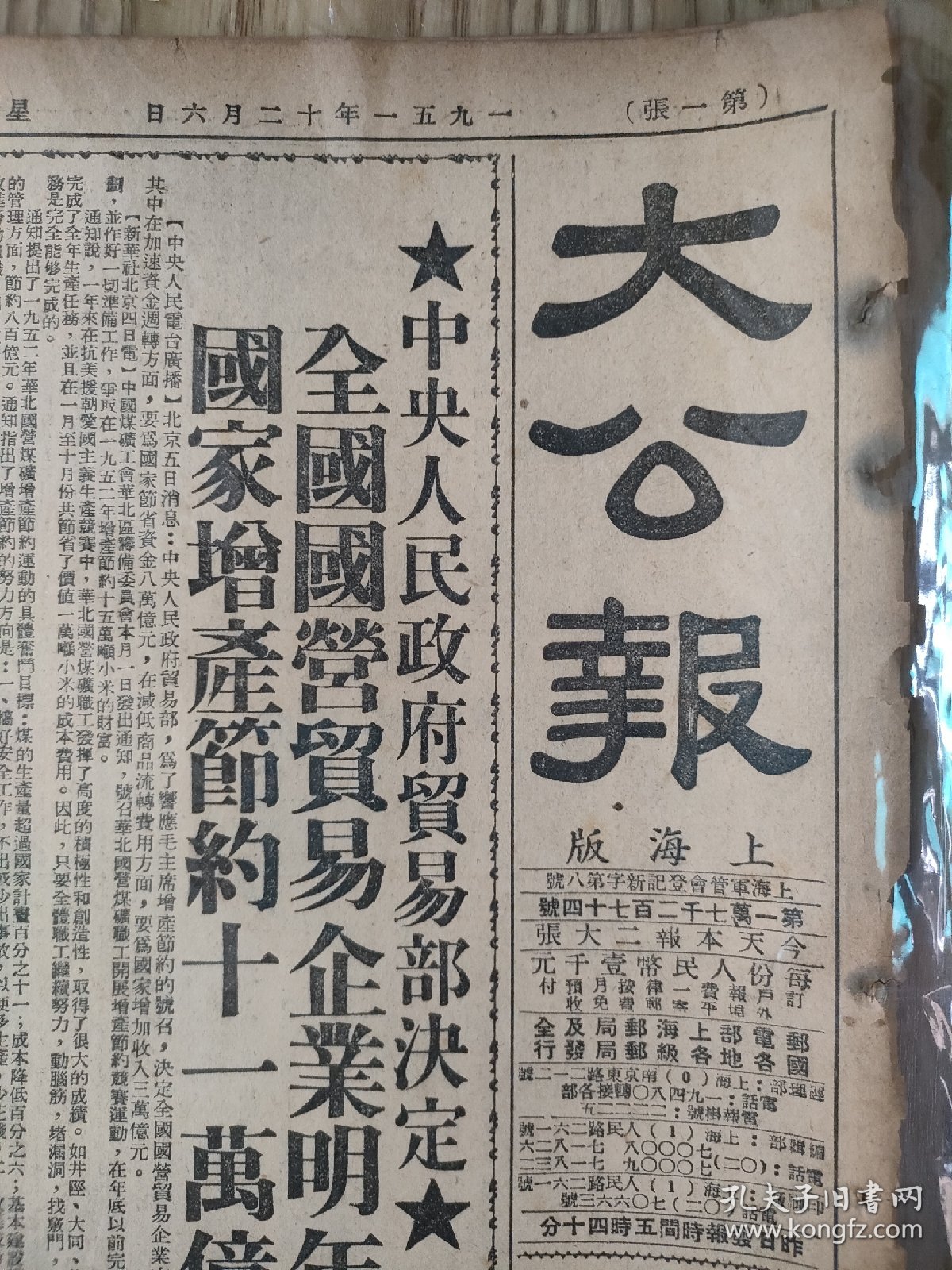 生日报 大公报上海版 1951年12月6日