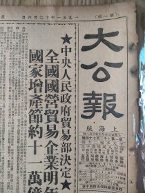 生日报 大公报上海版 1951年12月6日