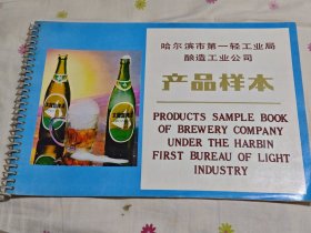 哈尔滨市第一轻工业简酿造工业公司产品样本（酒类）彩页19张，架2