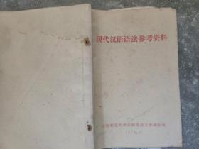 现代汉语语法参考资料