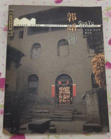 中国古村落--郭峪村（“池水长百里 灵气钟阳城” 清康熙年间文渊阁大学士陈廷敬就出生在这里）