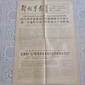 解放军报1967年3月2日（山东省革委会成立，第一号通告号召夺取革命生产双胜利。共四版）