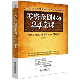 去梯言 零资金创业的24堂课