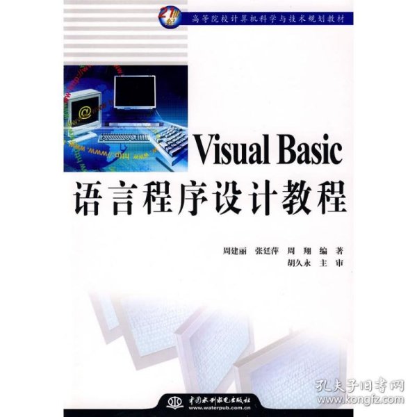 Visual Basic语言程序设计教程