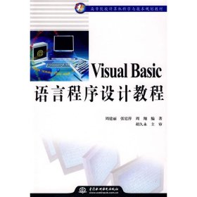 Visual Basic语言程序设计教程