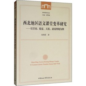 西北地区语文课堂变革研究：以甘南、临夏、天祝、肃南四地为例