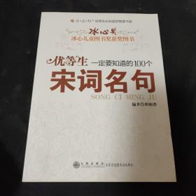 优等生一定要知道的100个宋词名句