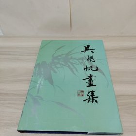 吴湖帆画集