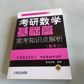 考研数学基础篇：常考知识点解析（数学3）