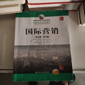 教育部经济管理类双语教学课程教材·国际商务经典教材：国际营销（英文版·第16版）（全新版）