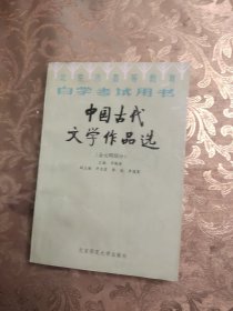 中国古代文学作品选.金元明部分