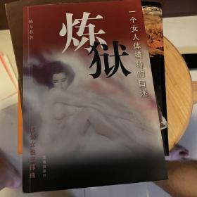 炼狱:一个女人体模特的自述