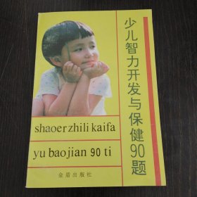 少儿智力开发与保健90题