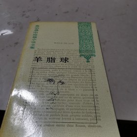 羊脂球 莫泊桑中短篇小說全集