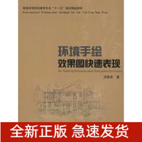环境手绘效果图快速表现(汤留泉)