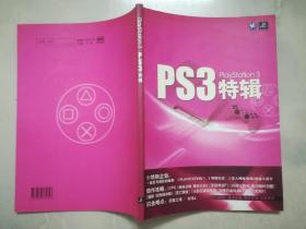 PS3特辑