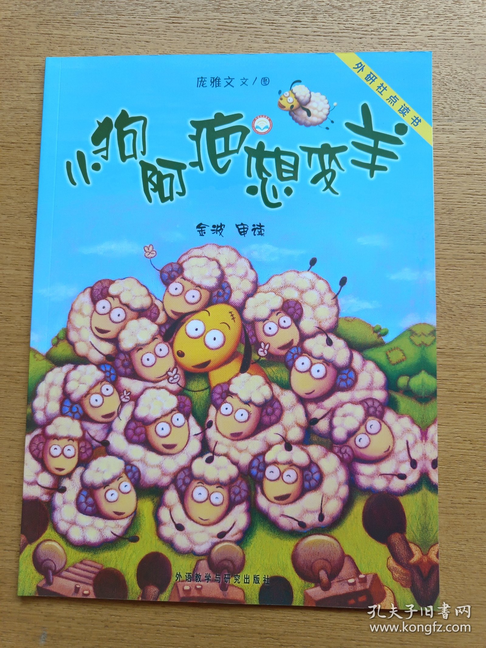 ：小狗阿疤想变羊