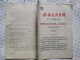 安县党史资料(1987年第一期.总第二十九期)民主革命时期中共安县地方党史大事年表(征求意见稿)油印16开