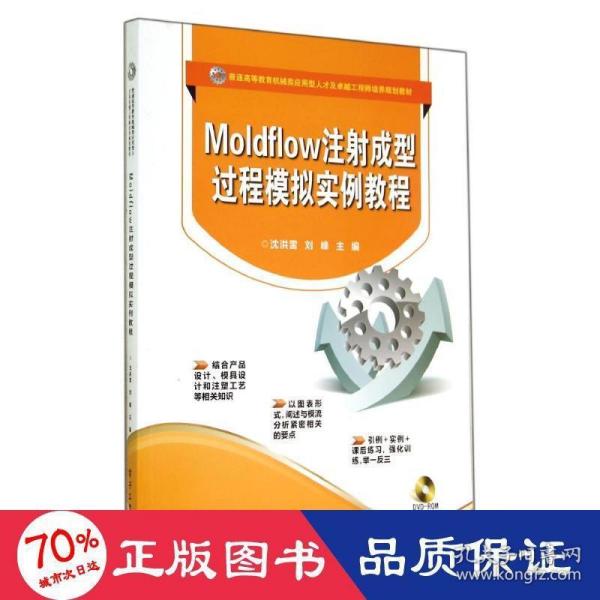 Moldflow注射成型过程模拟实例教程