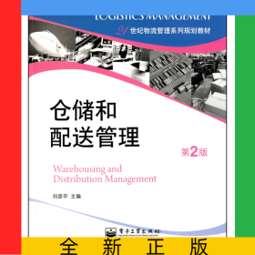 倉(cāng)儲(chǔ)和配送管理(第2版21世紀(jì)物流管理系列規(guī)劃教材)