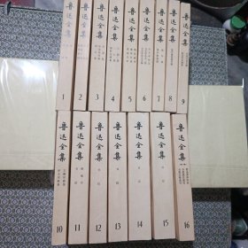鲁迅全集 (1-16全) 1982年北京一版一印