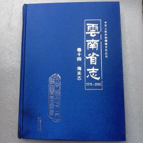 云南省志卷十四海关志
1978－－2005