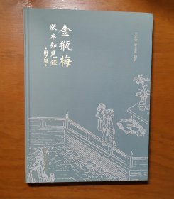 金瓶梅 版本知见录（图文版）（注意实拍和描述）