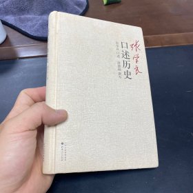 张学良口述历史