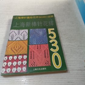 《上海棒针编结花样500种》续编