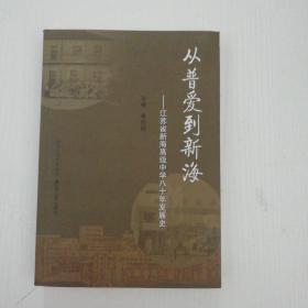 从普爱到新海 : 江苏省新海高级中学八十年发展史    M区