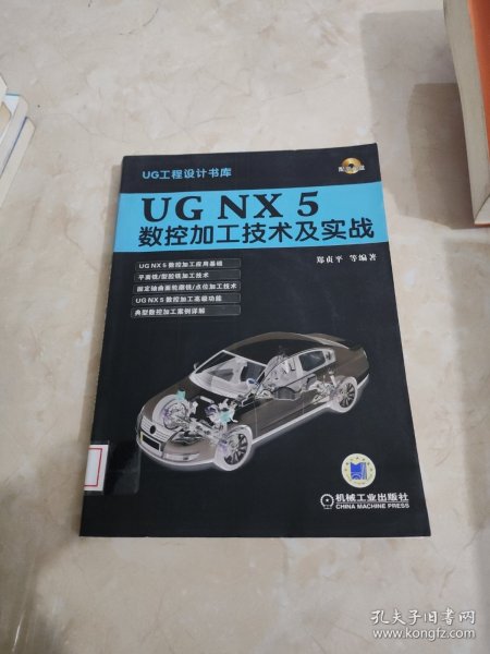 UG NX 5数控加工技术及实战 馆藏 正版 无笔迹