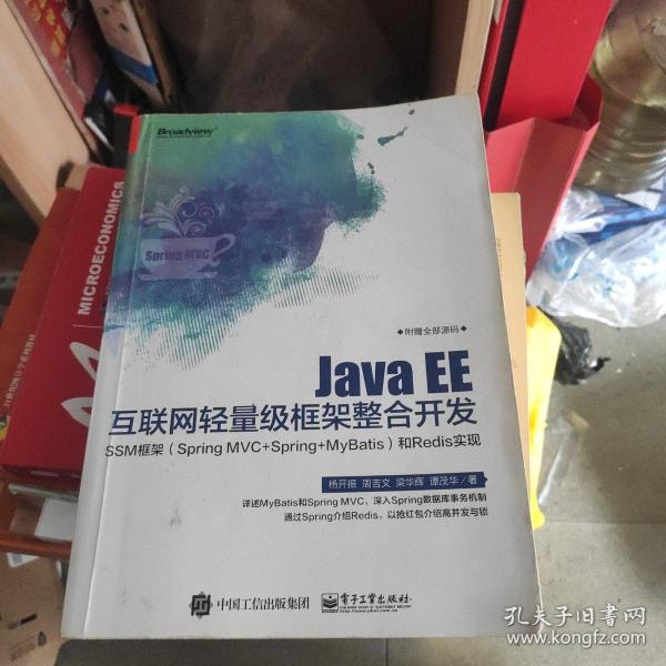 Java EE互联网轻量级框架整合开发 SSM框架（Spring MVC+Spring+MyBatis）和Redis实现 