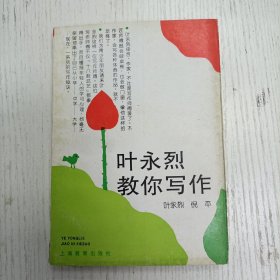 《叶永烈教你写作》