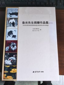 鲁光先生捐赠作品集