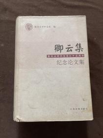 卿云集:复旦大学中文系七十五周年纪念论文集