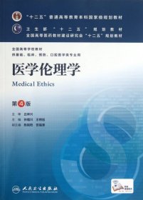 十二五普通高等教育本科国家级规划教材：医学伦理学（第4版）