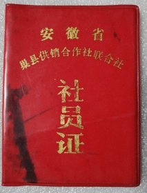 安徽省巢县供销合作社联合社社员证