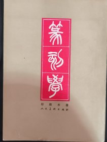《篆刻学》邓散木著 人民美术出版社 私藏 书品如图.