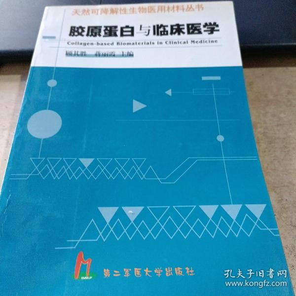 胶原蛋白与临床医学——天然可降解性生物医用材料丛书