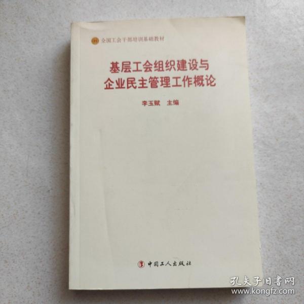 基层工会组织建设与企业民主管理工作概论