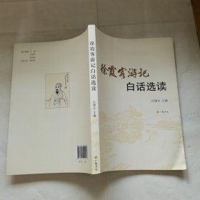 徐霞客游记白话选读 （作者吕锡生签赠本）