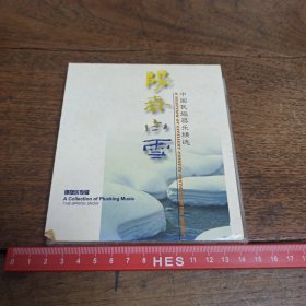 【碟片】CD 中国民族器乐精选 弹拨乐专辑 阳春白雪，良宵【2张碟片】【满40元包邮】