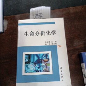 生命分析化学