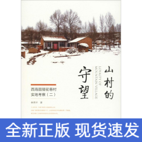 山村的守望