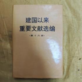 建国以来重要文献选编（第16册）